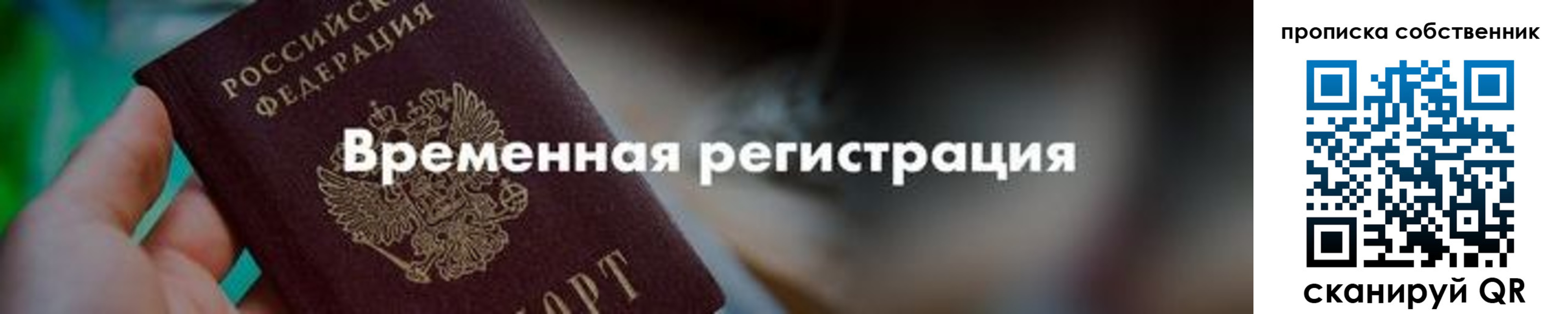 прописка для работы в Сосновке